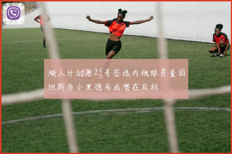 湖人计划用25号签选内线球员奎因坦斯与小里德或成潜在目标