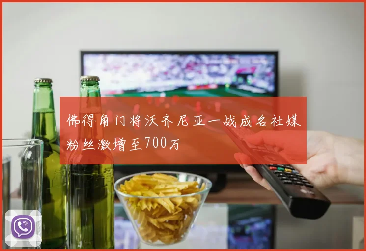 佛得角门将沃齐尼亚一战成名社媒粉丝激增至700万